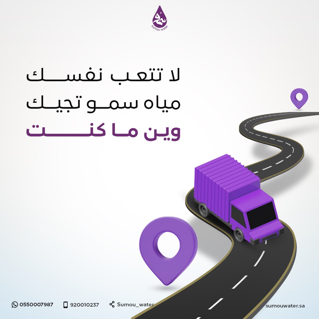 Sumou_water's tweet photo. التوصيل مجاناً للطلب💜🚚

للطلب من الواتس اب 
https://t.co/aXRNRSVy0J

للطلب من متجرنا الإلكتروني
https://t.co/KR4EXghGIN

للطلب عن طريق  الاتصال 📞 920010237

#مياه_سمو https://t.co/o28lL3B5su
