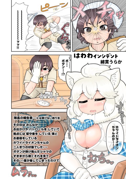 ミリさん主催のけもフレパイズリ合同にて寄稿したおまんがの解禁許可が降りましたので公開です。
寝ているホワイトライオンちゃんのお胸とお口を借りるおまんがです。
はわわインシデント(1/2) 