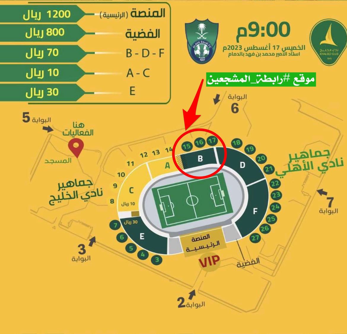 almudaraj1's tweet image. 📍

موقع #رابطة_المشجعين في مربع B 

نرجو من الجميع التفاعل لتحويل جميع 

مواقع الملعب لرابطة واحدة وصوت واحد 💚💪

#الأهلي 

احجز تذكرتك الآن 👇🏻

ticketmx.com/ar/d/3797/khal…
