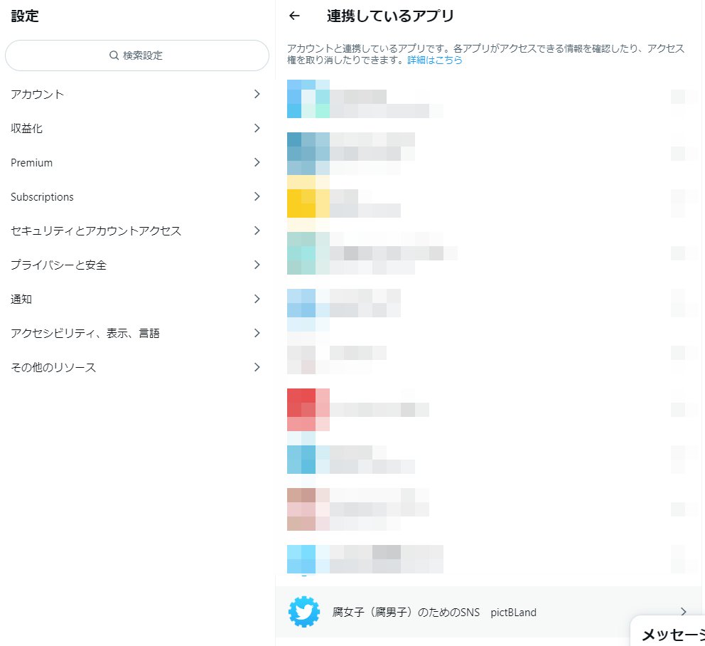 もしかしたらピクスク、メールアドレスではなくTwitter使ってログインする方法使ってたかも…？て思って確認しに行ったら連携アプリの中にいた～～～！！メールで登録した覚えないフォロワーさん一度連携アプリ確認して～～～！！
