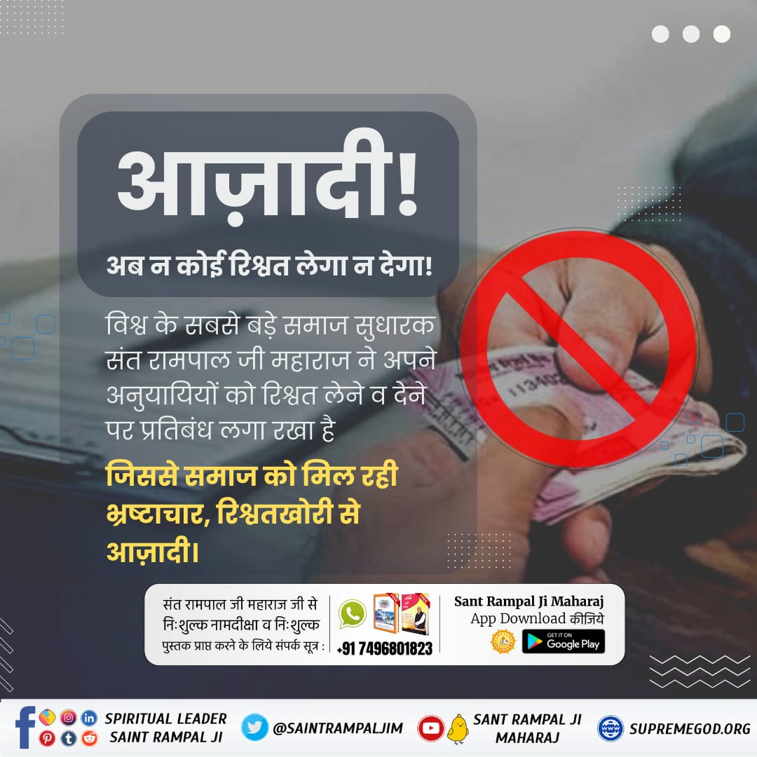 ManoharShaym's tweet photo. #FreedomFromEvils
विश्व के सबसे बड़े समाज सुधारक संत रामपाल जी महाराज ने अपने अनुयायियों को रिश्वत लेने व देने पर प्रतिबंध लगा रखा है, जिससे समाज को मिल रही भ्रष्टाचार, रिश्वतखोरी से आज़ादी।

Visit- Us Satlok Ashram 
YOUTUBE CHANNEL
Sant Rampal Ji Maharaj https://t.co/DAIlPXEQZI