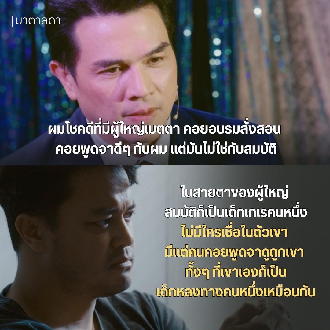 oumbazo's tweet photo. ผู้ใหญ่มีส่งนสำคัญในการเติบโตของเด็กนะโว้ย #มาตาลดาตอนจบ https://t.co/59d5NusoM1