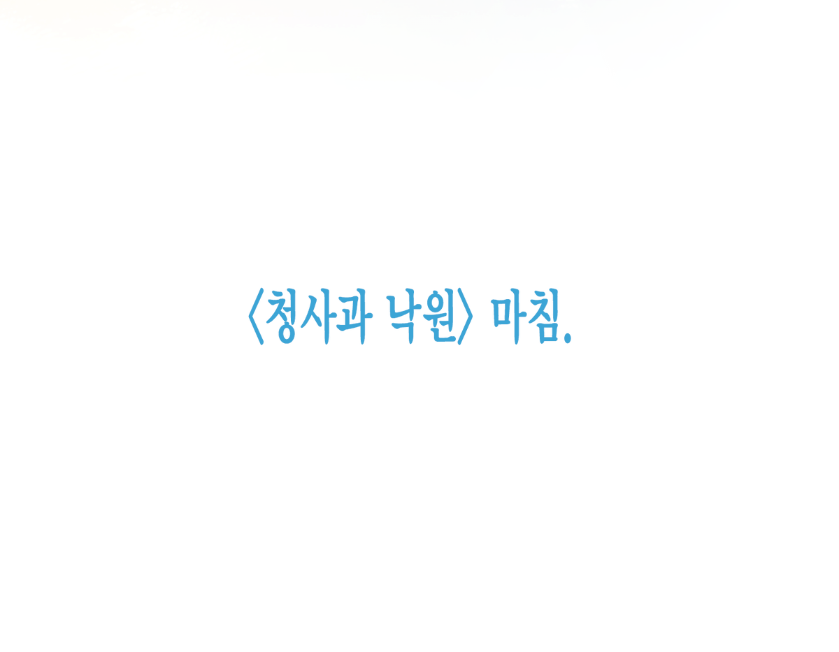 greeeneer's tweet photo. 🍏<청사과 낙원>에필로그

제가 준비한 결말은 여기까지 입니다. 
그동안 보내주신 과분한 호의에 감사드립니다.

언제나 건강하세요.
청낙원 드림

개정판 https://t.co/zP8PMX2CX4
완전판 https://t.co/qCwXOvLXad https://t.co/dAsdagmsot