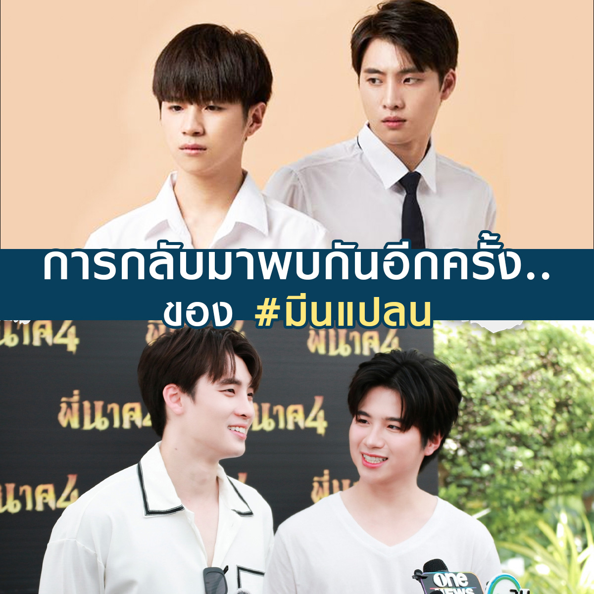 การกลับมาร่วมงานแสดงกันอีกครั้งของ 
มีน-พีรวิชญ์ และ แปลน-รัฐวิทย์ 
ในภาพยนตร์ "พี่นาค4" แล้วเจอกันในโรงภาพยนตร์ 
<a href="/m34nismind/">m34nismind</a> <a href="/bplannnnn/">Rathavit Kijworalak 🦉🌙</a>

#พี่นาค4 #PEENAK4
#แปลนรัฐวิทย์ #มีนพีรวิชญ์
#MeanPhiravich #PlanRathavit 
#2wish

เครดิตภาพ : <a href="/BMAS2B/">𝘽𝙇𝙖𝙫𝙞𝙨𝙝.☪︎⋆|!</a>