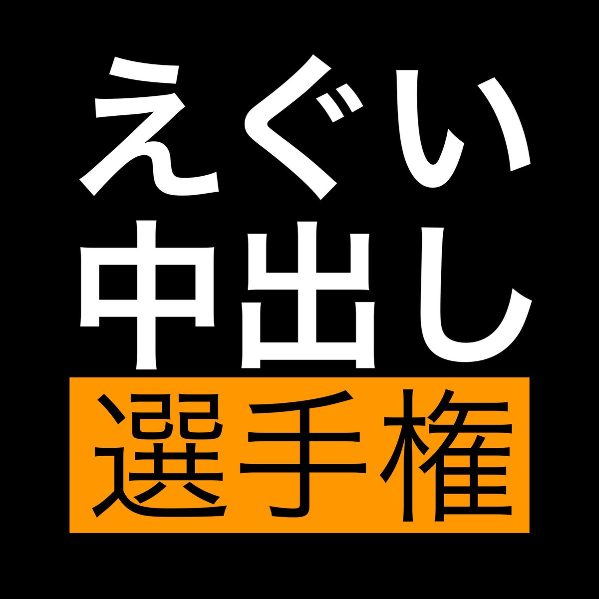 __senshuken__'s tweet photo. えぐい中出し 選手権 開幕。

🔥話題の無料オ◯パコアプリ10選🔥
【https://t.co/yZvY7XRsvG】 https://t.co/S6sZmzdj9j