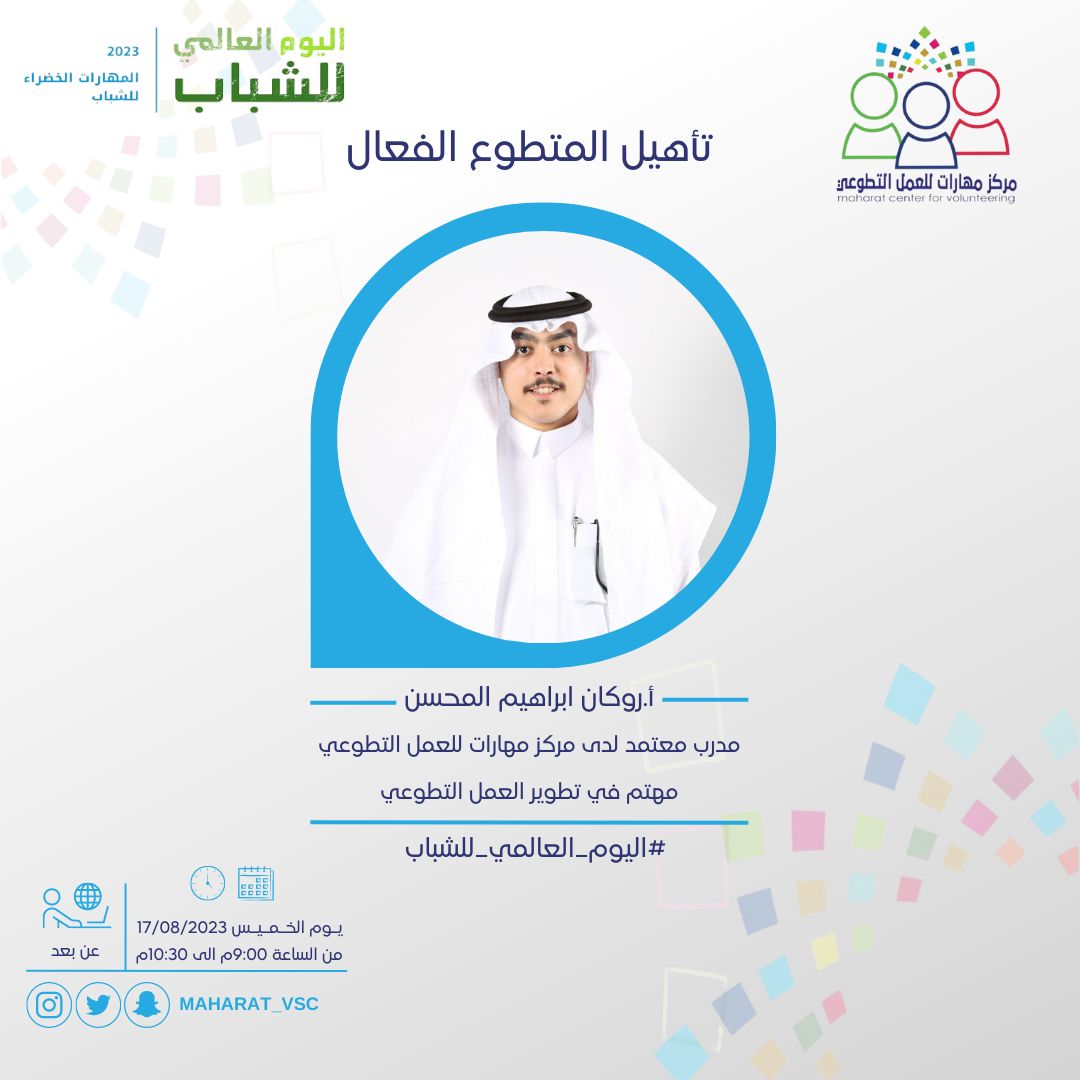 Maharat_vsc's tweet photo. 📢بمناسبة #اليوم_العالمي_للشباب وابراز دورهم في #التطوع يسرنا دعوتكم لحضور اللقاء المميز #تأهيل_المتطوع_الفعال مع مدربنا المبدع
🎙️ أ.روكان المحسن
عضو مركز مهارات للعمل التطوعي
📆الخميس 17/08/2023
⏰الساعة 9 مساء
📍عبر منصة Teams (عن بعد)

للتسجيل :

https://t.co/npfggsQfbI https://t.co/dwouXBG0v3