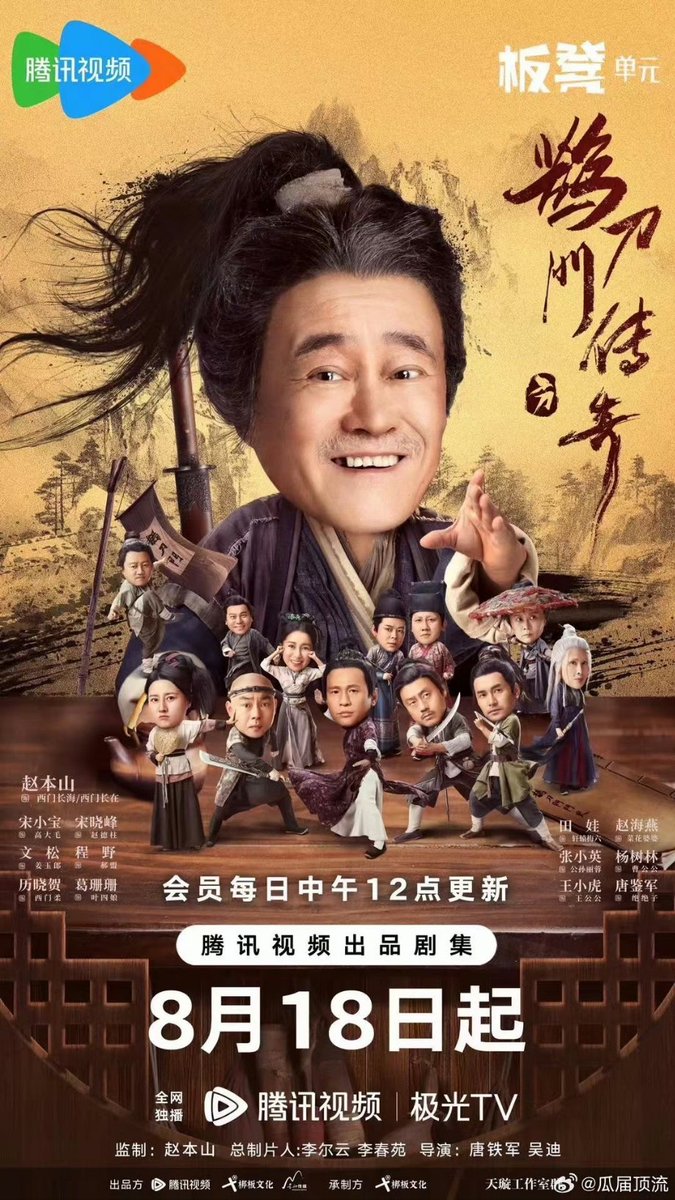 melon_num5's tweet image. #ZhaoBenshan #SongXiaobao wuxia comedy drama Que Dao Men Zhuan Qi confirmed to broadcast on August 18