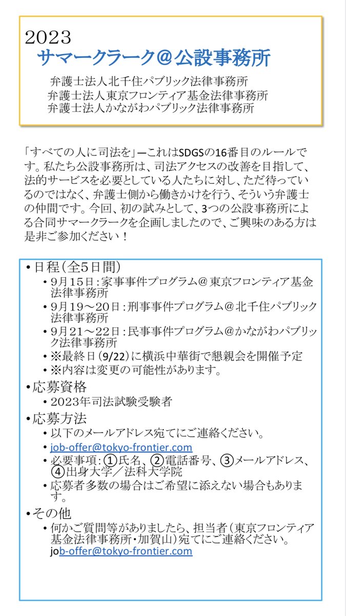 tokyofrontierLO's tweet photo. 【サマークラーク情報】
2023年司法試験受験者を対象にサマークラークを実施いたします！
北千住パブリック、かながわパブリックと合同で行いますので、複数の都市型公設事務所の仕事を見ることができる、またとない機会です。
日程や応募方法等の詳細は↓をご覧ください。#サマクラ https://t.co/86qslKFQXI