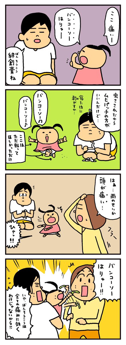 絆創膏をなんでも治る万能薬だと思ってる娘 