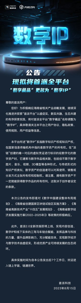 firstpimeta's tweet photo. 📢FIRSTPI NEWS

Announcement on Change of Digital Collection Name🖲️

【Digital collection】➡️【Digital IP】

details👇

#firstpi
#Web3 https://t.co/n1E1jNF356