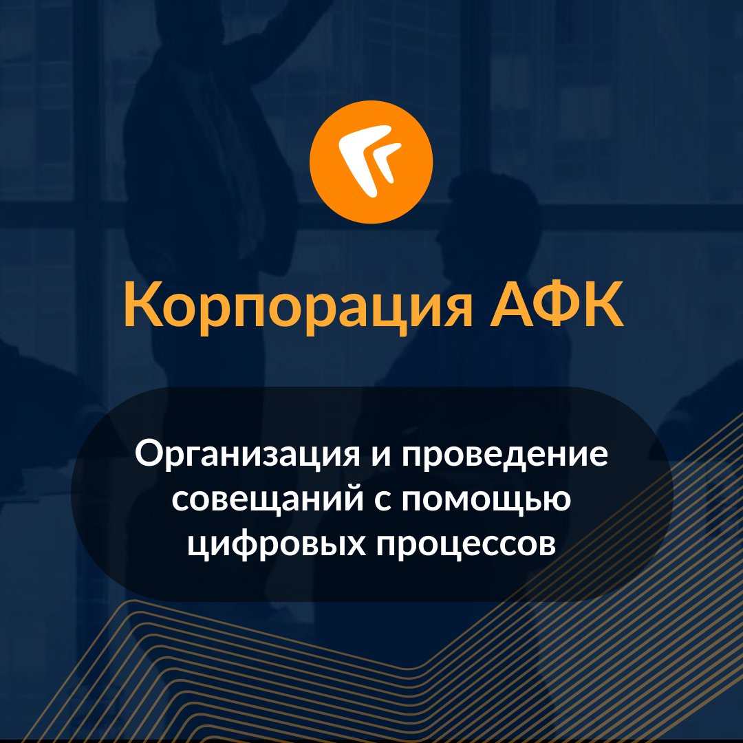 DIRECTUMsystem's tweet photo. Цифровые совещания в «Корпорации АФК».

❌Ранее этапы совещания секретарь формировал вручную.

✅Теперь процесс подготовки и проведения заседания — это одна задача в системе.

Узнайте подробности в описании проекта: https://t.co/iHUxJ3yLgw https://t.co/SSFDq0rusC