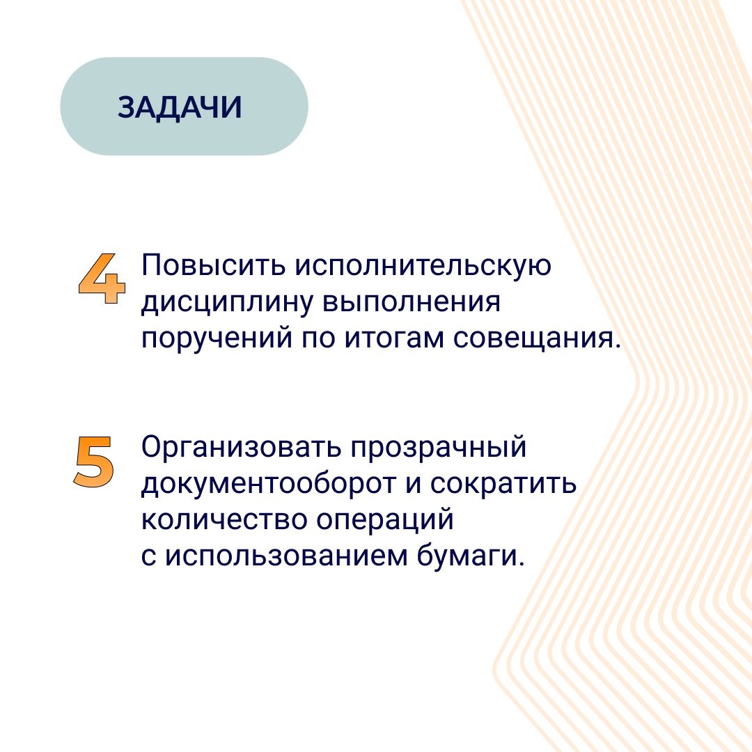 Цифровые совещания в «Корпорации АФК».

❌Ранее этапы совещания секретарь формировал вручную.

✅Теперь процесс подготовки и проведения заседания — это одна задача в системе.

Узнайте подробности в описании проекта: directum.ru/clients/projec…
