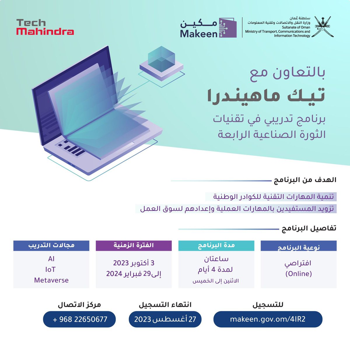 بهدف تنمية المهارات التقنية لكوادرنا الوطنية؛ وتزويدهم بالمهارات العملية وإعدادهم لسوق العمل، نقدم لكم برنامج تدريبي في تقنيات الثورة الصناعية الرابعة ضمن المبادرة الوطنية لتأهيل الكفاءات الرقمية ⁧#مكين⁩.

للتسجيل:
⁦makeen.gov.om/4IR2