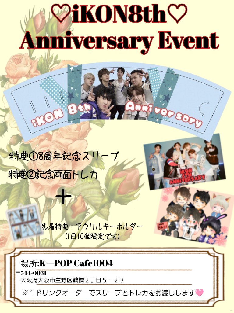 ymk_yun2's tweet photo. 9月15日から18日まで
K-POPCafe1004様にてiKON8周年イベントを行います🩷
ワンドリンクオーダーで記念スリーブと両面トレカをお配りします。

開催期間中先着10名様にオリジナルアクリルキーホルダーをプレゼント🎁

iKON8周年を是非お祝いしに来てください🥰
#iKON  
#iKON_8周年_お祝いイベント https://t.co/AmtAGihAXL