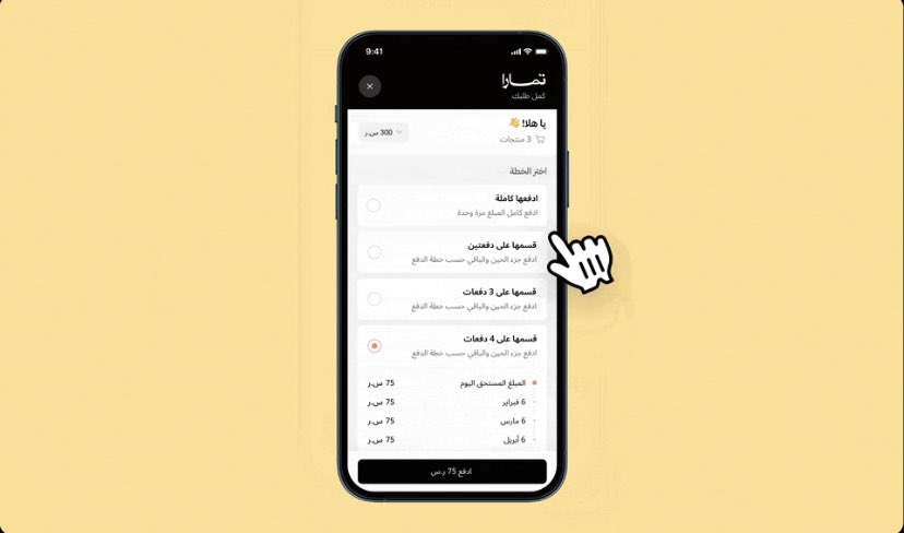 🚨 بدءً من ١ سبتمبر 

تمارا بتوفر خيارات دفع مختلفة مثل:

- الدفع بكامل المبلغ
- التقسيط على دفعتين أو ٣ أو ٤

المنافسة تحتدم بين تمارا وتابي 🔥