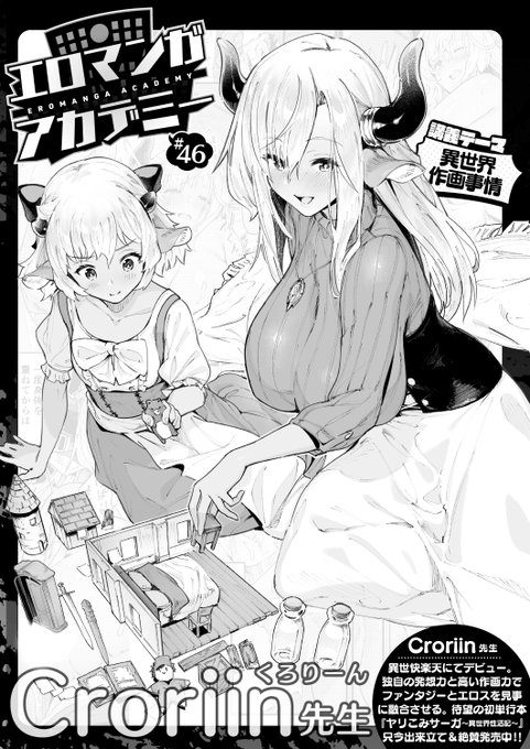 ✨本日のおすすめ✨
Croriin先生
《エロマンガアカデミー:Croriin先生》
WEEKLY快楽天 2023 No.30

今回の講義テーマは
「異世界作画事情」です🌟
ぜひご覧ください💕

🔽続きはこちら🔽
https://t.co/PZ4SF2ugAm

※イメージ画像と実際の修正方法は異なります 