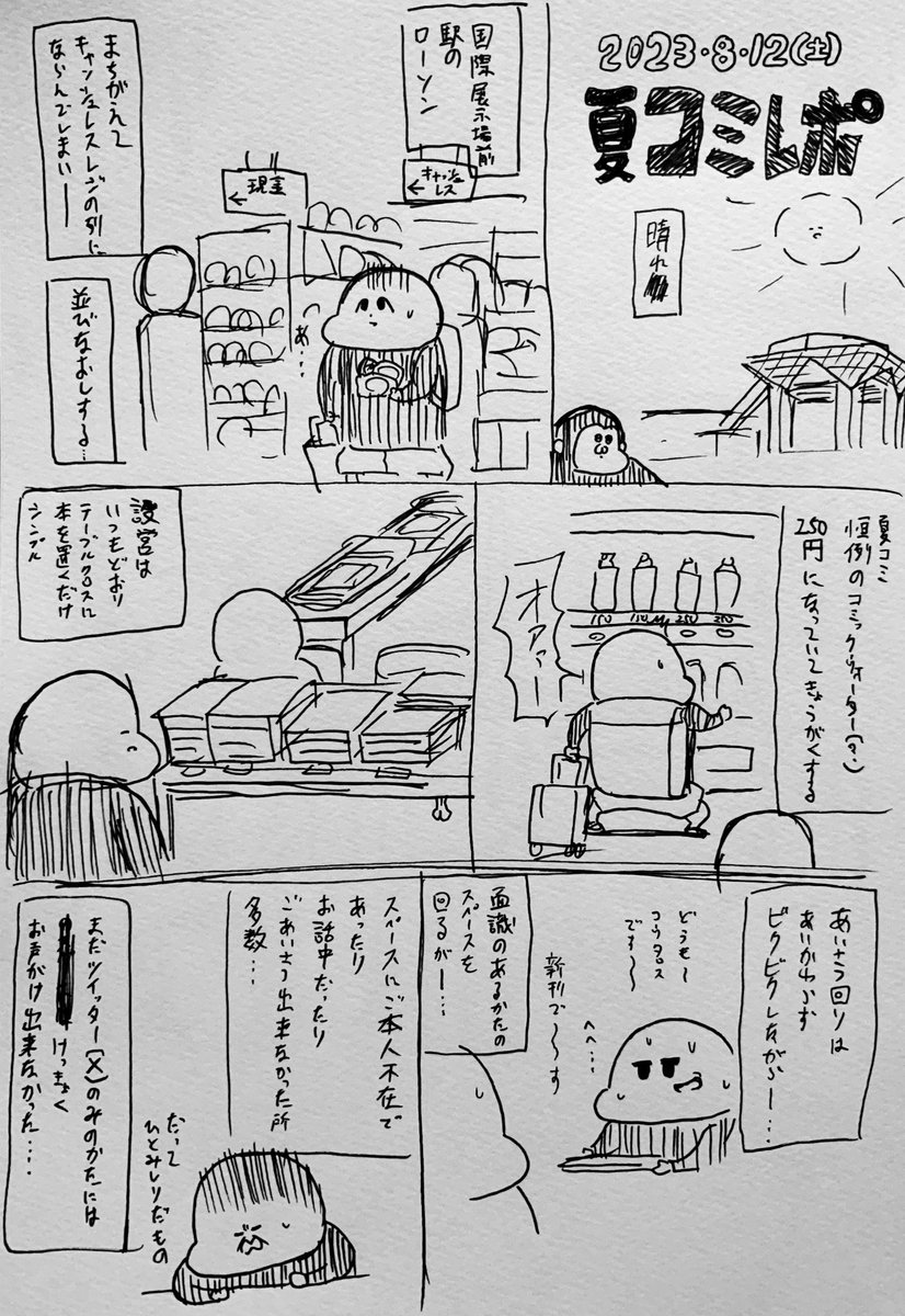 C102(夏コミ)レポ漫画。 