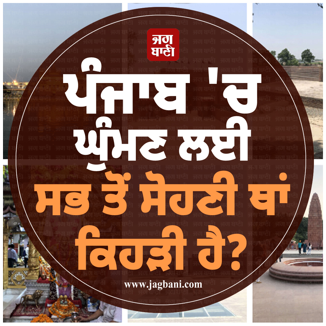 JagbaniOnline's tweet photo. ਪੰਜਾਬ 'ਚ ਘੁੰਮਣ ਲਈ ਸਭ ਤੋਂ ਸੋਹਣੀ ਥਾਂ ਕਿਹੜੀ ਹੈ? #MostBeautifulPlace #Visit #Punjab #Place https://t.co/LfPQNEiFy9