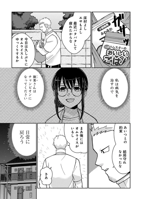 #悪者さんちのハムスター最終話「俺のハムスターは成長期」がくらげバンチにて公開されました試合が終わった金剛寺は日常的に戻ろうとするが、そこには新たな試練が待ち構えていた単行本発売中!ぜひよろしくお願いします。 