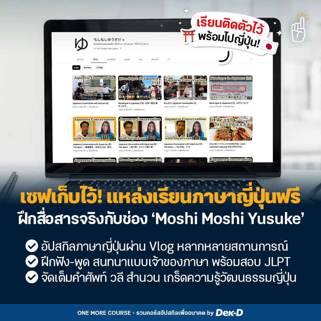 tornokandcourse's tweet photo. 🎌📕 โมชิโมชิ~ ใครกำลังตามหาแหล่งอัปสกิล #ภาษาญี่ปุ่น เก็บไว้ต่อยอดการเรียน การสอบ JLPT หรือเรียนติดตัวไว้เที่ยวญี่ปุ่น ขอแนะนำช่องนี้เลย "もしもしゆうすけ" ได้ฝึกการสนทนากับเจ้าของภาษาจริงๆ ผ่านเหตุการณ์ต่างๆ ในชีวิตประจำวัน มีประโยชน์มากกก!

🔗 พิกัด https://t.co/mkSNFBJZh1 https://t.co/P9z6TVUDZp