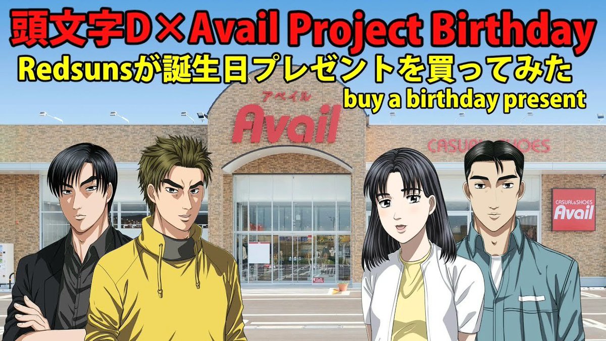 TOMOYUKINNIKUN's tweet image. 頭文字Dアベイルのコラボアイテムをレッドサンズで買いに行きました。
チャンネル登録してくださったら、嬉しいです😃
youtu.be/rfDtmt7NRMg

#頭文字D #intiald
#アベイル　#avail