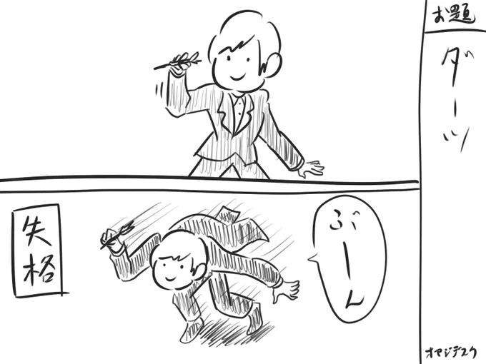 お題:ダーツ 