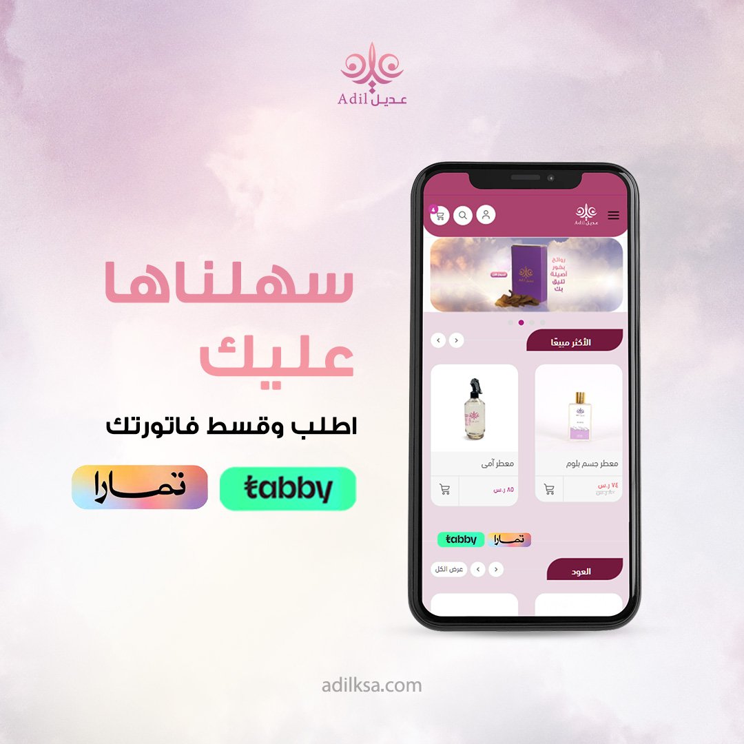 ksa3dil's tweet photo. سهلناها عليك وفعلنا #خدمة_تقسيط_تابي_تمارا😍  

#تسوق_الآن من متجرنا ولا تشيل هم فاتورتك قسط على دفعات مع تابي أو تمارا 😉

#السعودية #الرياض #مكة #جدة  #تابي #تمارا #مبثوث #عود #دهن_العود #معطر_مفارش #معطر_جسم #بخور_فاخر #عود https://t.co/iOQDhcuGPG