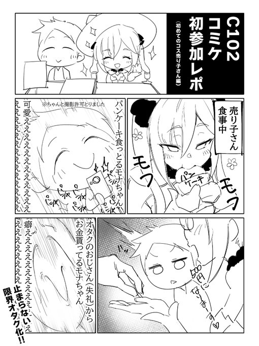 C102のレポ漫画です✍️
今回初めてコス売り子さんお願いしたのでその感想をば。コス売り子さんは…いいぞ! 