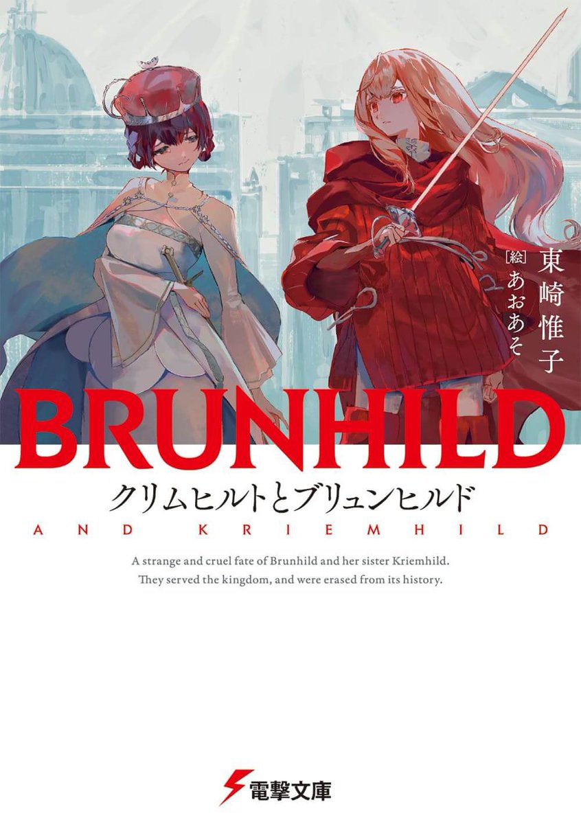 Shiro_Kuro_703's tweet photo. 『クリムヒルトとブリュンヒルド』読了

世界観の作り込みが素晴らしい。
竜殺しの女王の手で竜が葬られ、どんな傷でも治す霊薬の力で支えられてきた王国で、歴代女王と同じ「神の力」を有するが故に「蝕み」で苦しむブリュンヒルドの代わりに妹のクリムヒルトが新たな女王に即位しようとしていた��… https://t.co/NbA63gKPYU