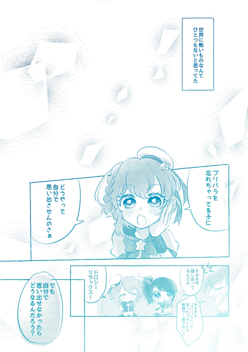 プリパラを忘れてしまったドロシー推しの女の子の話⑦ 