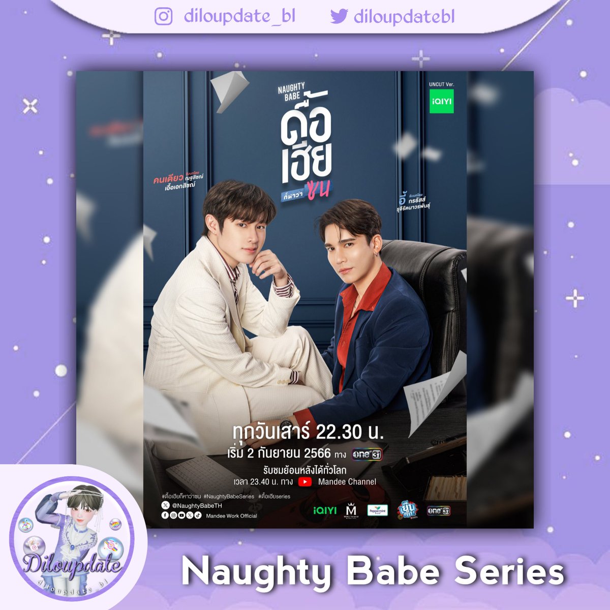 [#NaughtyBabeSeries #ดื้อเฮียSeries]

LOOK! BL Thailand yang dibintangi oleh #MaxNat, “Naughty Babe Series” telah merilis poster dan trailer resmi #Trailerดื้อเฮียSeries!

▶️ Dijadwalkan tayang pada 2 September 2023, pukul 23.40 di iQIYI dan YouTube.

{#diloupdate #ThaiBL #BL}