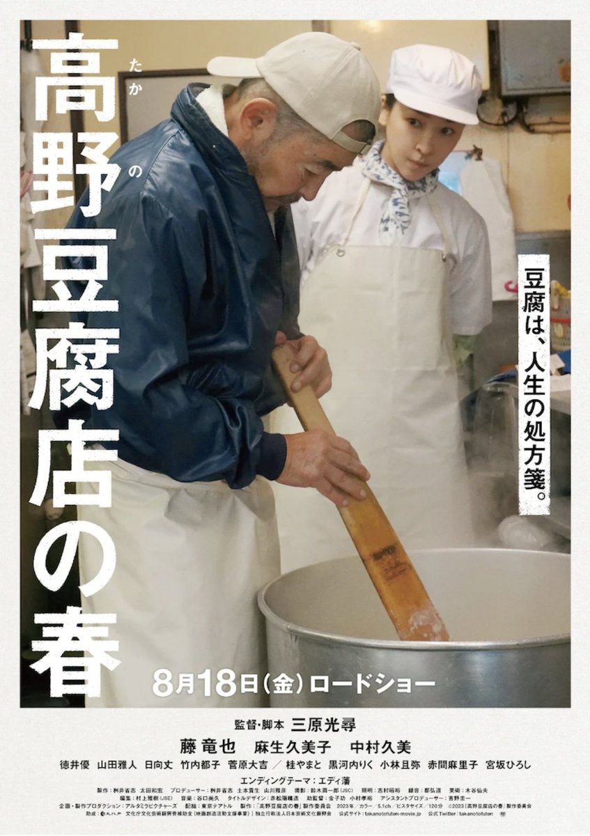 8月18日公開
映画
「高野豆腐店の春」
(三原光尋監督)

に出演させて頂いてます。

大先輩の藤竜也さん。

少しですがご一緒させて頂いた時間は贅沢でした。

心温まる素敵な映画です。

是非劇場でご覧下さい。

よろしくお願いします！

#高野豆腐店の春
#藤竜也 さん
#酒井貴浩