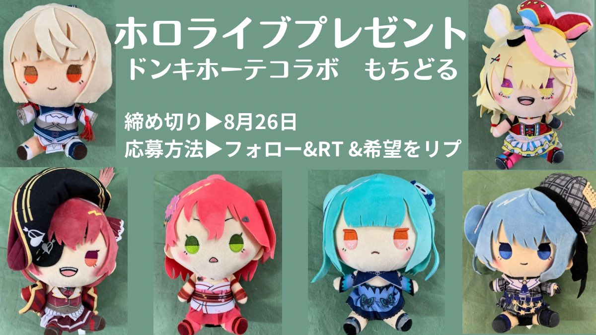 marine_holopre's tweet photo. 🎁ホロライブプレゼント企画🎁

ホロライブ×ドンキホーテコラボ
もちどる
1名様にプレゼント❣️

✨応募方法✨
・@marine_holopreをフォロー
・このツイートをRT
・希望をリプ
（画像にない子でもOK）

✨締め切り✨
8/26 23:59

#ホロライブ
#ホロライブ好きと繋がりたい https://t.co/kUVFUlsuUW