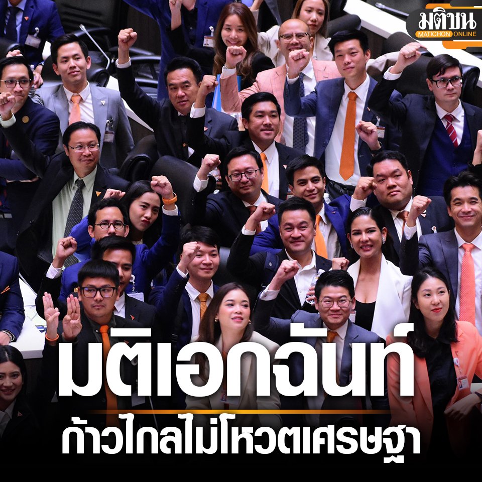 MatichonOnline's tweet photo. ส.ส.ก้าวไกล มีมติเอกฉันท์ 'ไม่โหวต' แคนดิเดตเพื่อไทย ชี้ตั้งรบ.ข้ามขั้ว ไม่ขอยุ่งด้วย
.
15 สิงหาคม :  ที่ประชุม ส.ส.ก้าวไกล มีมติเอกฉันท์จะไม่โหวตให้แคนดิเดตนายกรัฐมนตรีของรัฐบาลผสมข้ามขั้ว เพื่อแสดงจุดยืนว่า เราไม่ต้องการเป็นส่วนหนึ่งของการร่วมจัดตั้งรัฐบาลครั้งนี้ ด้วยเหตุผลดังต่อไปนี้
.
1.รัฐบาลผสมข้ามขั้วที่มีพรรคเพื่อไทยเป็นแกนนำจัดตั้งรัฐบาล มีการนำพรรครัฐบาลขั้วเดิมเกือบทั้งหมดมาร่วมจัดตั้งรัฐบาลด้วย เท่ากับขัดต่อเจตนารมณ์ของประชาชนที่แสดงออกอย่างชัดเจนในวันเลือกตั้ง 14 พฤษภาคม 2566 ว่า ต้องการพลิกขั้วรัฐบาล
.
2.การที่พรรคก้าวไกลจะโหวตให้แคนดิเดตนายกฯรัฐบาลผสมข้ามขั้วนี้ ไม่ใช่การปิดสวิตช์ ส.ว. ตามที่มีการกล่าวอ้าง แต่เป็นการเดินตาม ส.ว. เพื่อปิดสวิตช์ก้าวไกล เพราะหากทุกพรรคการเมือง มีเจตนาที่จะปิดสวิตช์ ส.ว. และเคารพเจตจำนงของประชาชนอย่างแท้จริง ก็ต้องแสดงออกโดยการโหวตให้รัฐบาลเสียงข้างมากที่จัดตั้งโดยก้าวไกลตั้งแต่แรก ไม่ใช่การจัดตั้งรัฐบาลตามความต้องการของ ส.ว. และอ้างว่าปิดสวิตช์ ส.ว.
.
3.แม้ขณะนี้จะยังไม่มีความชัดเจนเรื่ององค์ประกอบคณะรัฐมนตรี แต่เป็นที่แน่ชัดแล้วว่าหน้าตาคณะรัฐมนตรีจะไม่แตกต่างจากรัฐบาลเดิมมากนัก พรรคก้าวไกลไม่เชื่อว่าการจัดตั้งรัฐบาลโดยเกรงใจผู้มีอำนาจแต่ไม่เกรงใจประชาชน จะผลักดันวาระที่ก้าวหน้าและนำมาซึ่งการเปลี่ยนแปลงแก้ไขปัญหาให้ประชาชนอย่างแท้จริงได้
.
พรรคก้าวไกลยืนยันอีกครั้งว่า การไม่โหวตให้แคนดิเดตนายกรัฐมนตรีผสมข้ามขั้วนั้น เราไม่ได้พิจารณาบนพื้นฐานของคุณสมบัติของตัวแคนดิเดตจากพรรคเพื่อไทย แต่เป็นการตัดสินใจบนจุดยืนทางการเมือง และคำสัญญาที่พรรคก้าวไกลได้ให้ไว้กับประชาชนคือ “มีเราไม่มีลุง มีลุงไม่มีเรา” ตั้งแต่ก่อนเลือกตั้ง ซึ่งพรรคก้าวไกลไม่สามารถตระบัดสัตย์ต่อประชาชนได้

#ก้าวไกล #โหวตนายก #จัดตั้งรัฐบาล