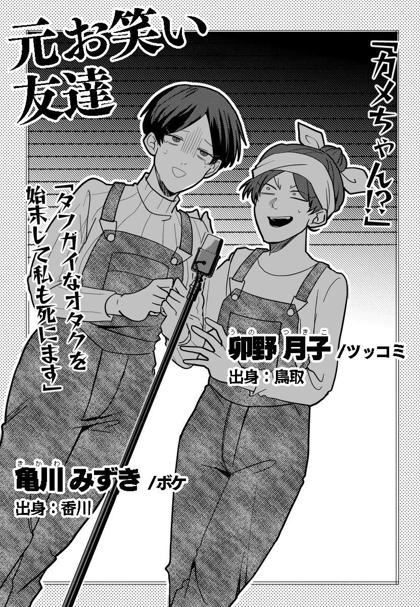 ▮芸人file.4「イソップ」
元お笑いオタクな下ネタガチ勢コンビ。
スタイルは悪口と下ネタ。
イメージカラー:紫(亀川)・ピンク(卯野)
#SHOW_ZANMAI