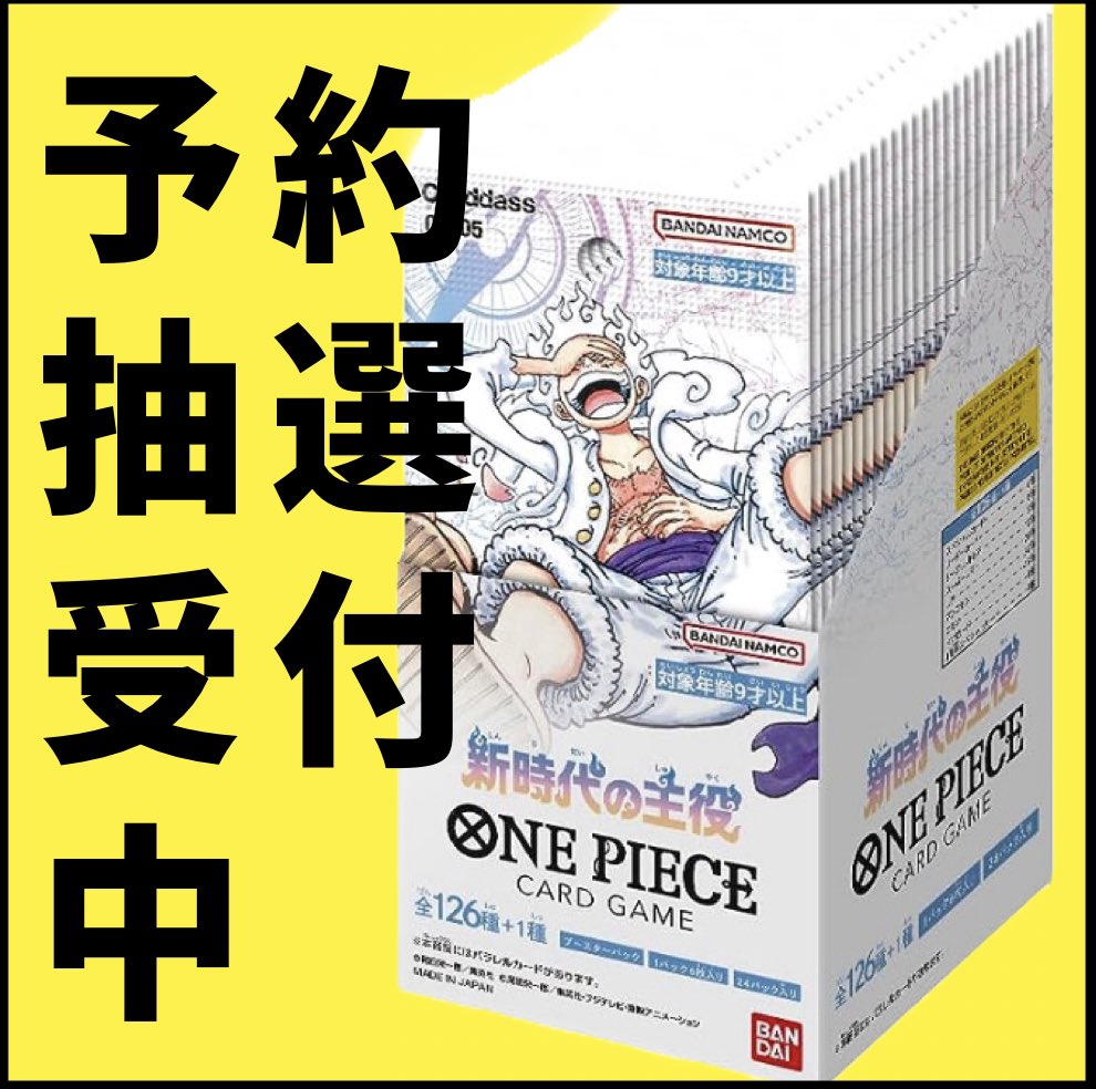 ruby2023tcg's tweet photo. 🚀抽選販売のお知らせ🚀

ニカルフィが話題の
『新時代の主役』
を抽選販売致します🔥
#新時代の主役 
#ワンピースカードゲーム 
👍応募方法
①フォロー
②RT&amp;いいね
当選者の方へのDMをもって
発表と替えさせて頂きます🔥
県外及び配送(匿名可)OKです。
配送料別途必要です。
配送方法/ゆうパック https://t.co/isxgi6OQ1o