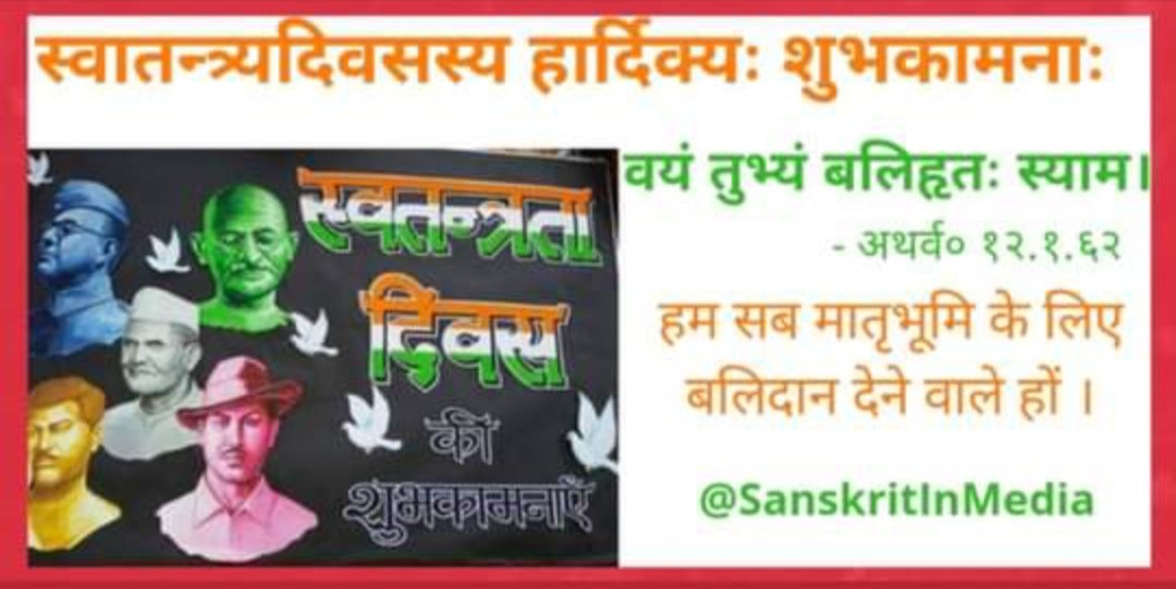 सर्वेभ्यः सर्वाभ्यश्च स्वातन्त्र्यदिवसस्य हार्दिक्यः शुभकामनाः 🙏🏾💐❣️🇮🇳