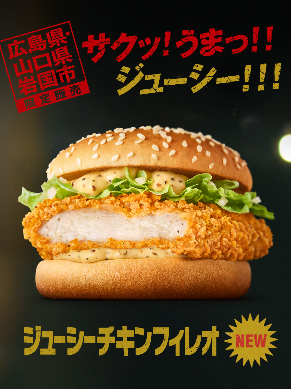 マクドナルド チキンフィレオ
