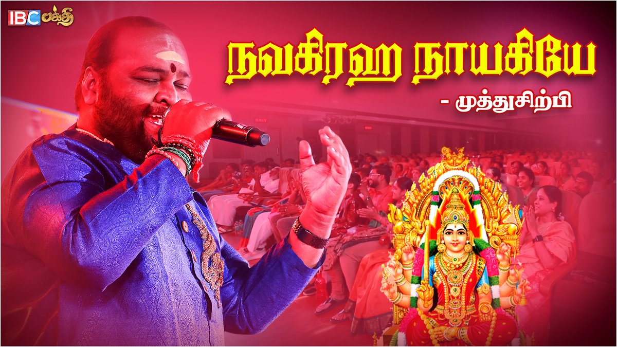 cineulagam's tweet photo. Navagraha Nayagi Song - Super Singer Muthusirpi Live Performance | Aadi Paravasam 2023 | IBC Bakthi
Link >>> https://t.co/e1l1xqyeHe
#ibcbakthi #muthusirpi #supersinger #supersingers #supersingersenior #aadiparavasam #devotional #devotionalsongs #tamildevotionalsongs #ammansongsdevotionaltamil #ammansongsintamil #ammansongstamil