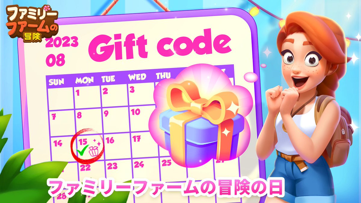 famirifamu's tweet photo. ／
毎月15日は #ファミリーファームの日
限定ギフトコードプレゼント!🎁
＼

🎁ギフトコード: FFAGIFTAUG
📅交換期限: 8/18 午前8時59分（日本時間）

期限内に上のコードを【設定⚙】→【ギフトコード】に入力し報酬と交換！

当投稿をRTして他の人にも教えてあげよう！

#ファミリーファームの冒険 https://t.co/Udq639EqTh