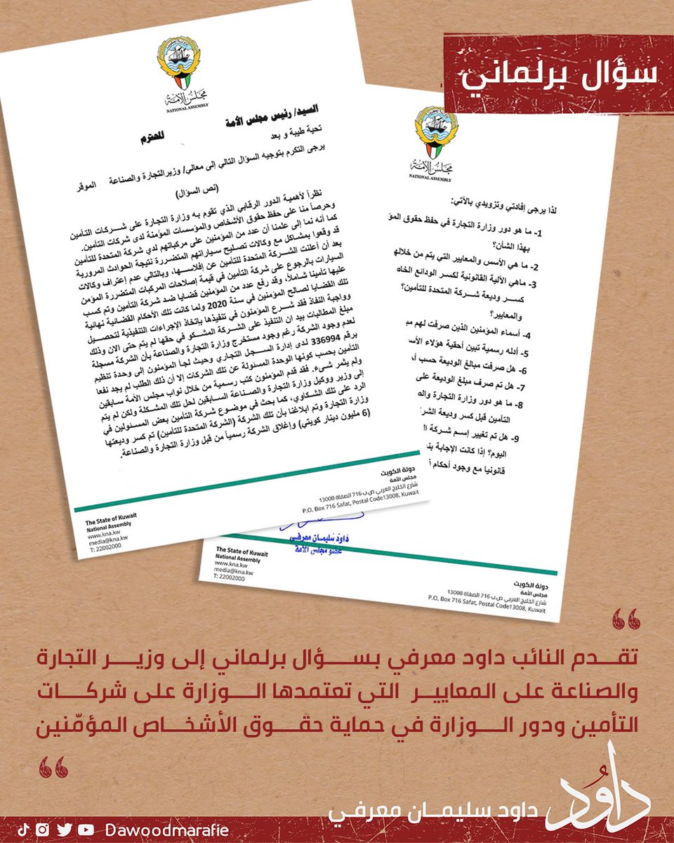 #سؤال_برلماني #وزير_التجارة 
#شركات_التأمين #مجلس_الأمة 
#داود_معرفي