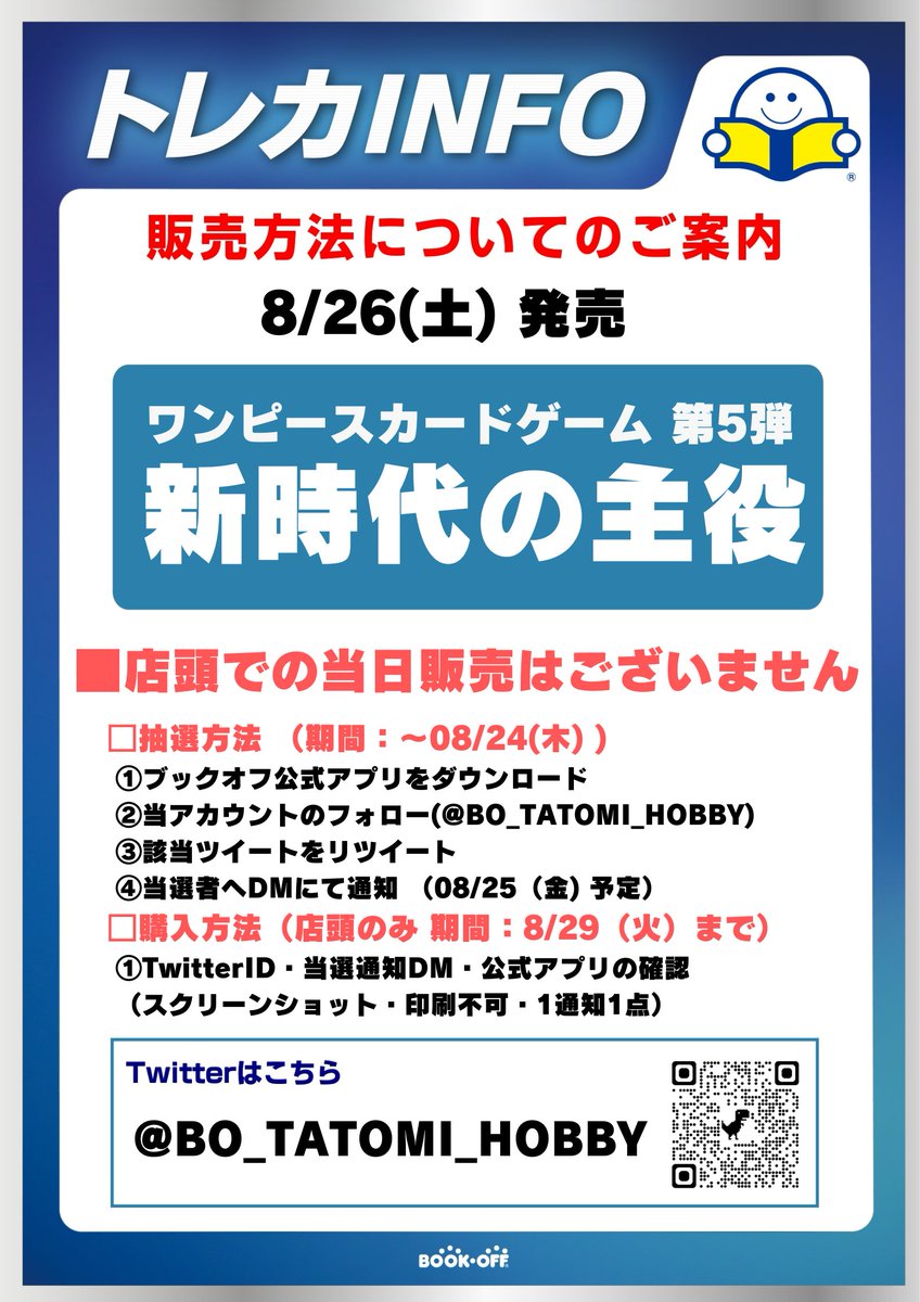 BO_TATOMI_HOBBY's tweet photo. 8/26(土)発売
✨ワンピース最新弾 新時代の主役 ✨
❗抽選販売❗

■抽選参加方法 
応募期間：8月24日（木）まで  
※田富店 店頭販売のみ
✅ブックオフ公式アプリをDL 
✅@BO_tatomi_hobbyをフォロー 
✅このツイートをRT

⬇️詳細は画像をご確認くださいませ⬇️
#ブックオフ https://t.co/cfkgdM4W7O