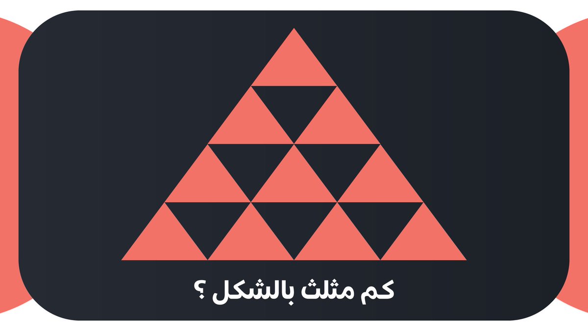 Moathodontics's tweet photo. اللي يجاوب صح بسوي له "خطة علاجية لجميع الاسنان + تنظيف اسنان + تبييض اسنان 😍"

👈 كم مثلث بالشكل ؟ 👇 https://t.co/zsxpQvgOYW