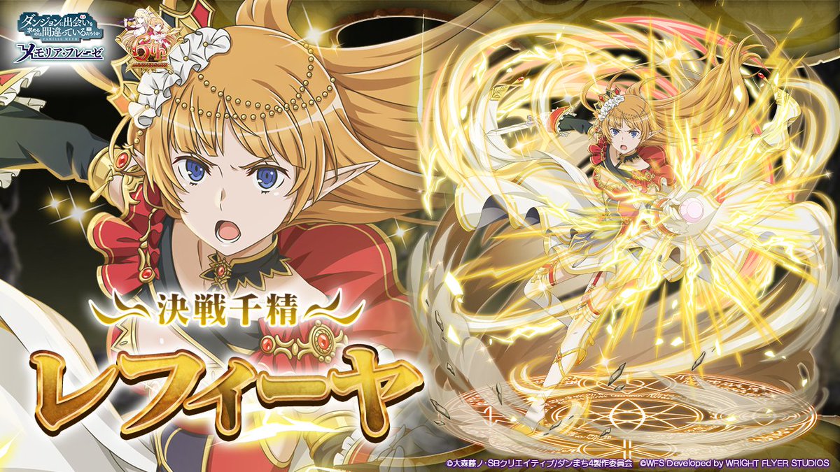 ダンメモ6周年 英雄祭限定キャラ②】 ☆4[決戦千精]レフィーヤ (CV
