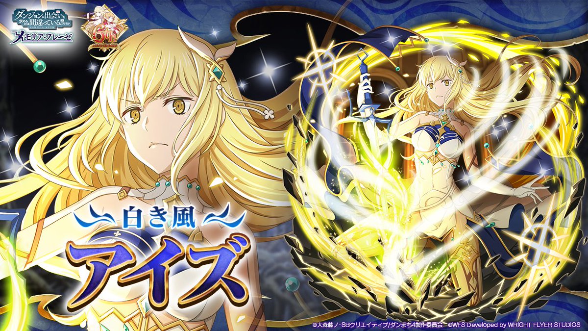 ダンメモ6周年 英雄祭限定キャラ①】 ☆4[白き風]アイズ (CV: #大西