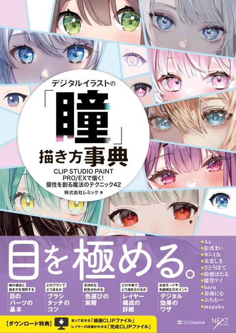 8/29刊行『デジタルイラストの「瞳」描き方事典』カラーイラストのさまざまな瞳の描き方をぎゅっと詰め込んだ1冊です。こちらの本で瞳の描き方を何点か解説致しました。お手にとって頂けたら嬉しいです↓↓※紙面はサンプルになります 