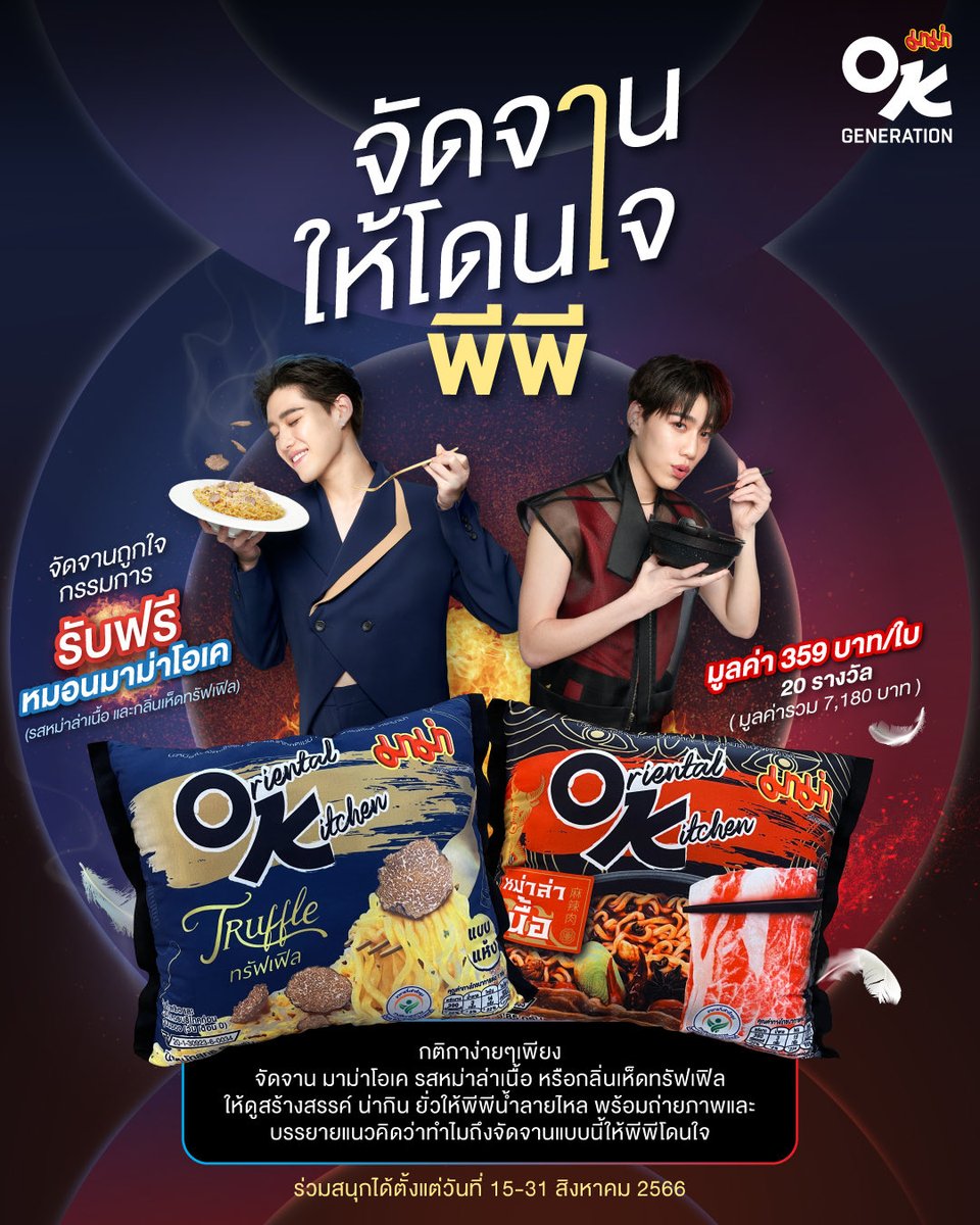 PPKRITT_DAILY's tweet photo. 📢 มาม่าขอท้าเพื่อนๆ มาจัดจานมาม่าโอเครสหม่าล่าเนื้อ หรือกลิ่นเห็ดทรัฟเฟิล ให้โดนใจพีพี!
ลุ้นรับหมอนมาม่าโอเคไซส์เบิ้ม ไว้นอนกอดได้เลย !
📍ร่วมสนุกได้ตั้งแต่วันที่ 15-31 สิงหาคม 2566
ร่วมกิจกรรมได้ที่
👉https://t.co/RWnbgkd5eb
#MAMAOKxPPKRIT
#OKGeneration
#ppkritt #พีพีกฤษฏ์ https://t.co/6GkszAJSRn