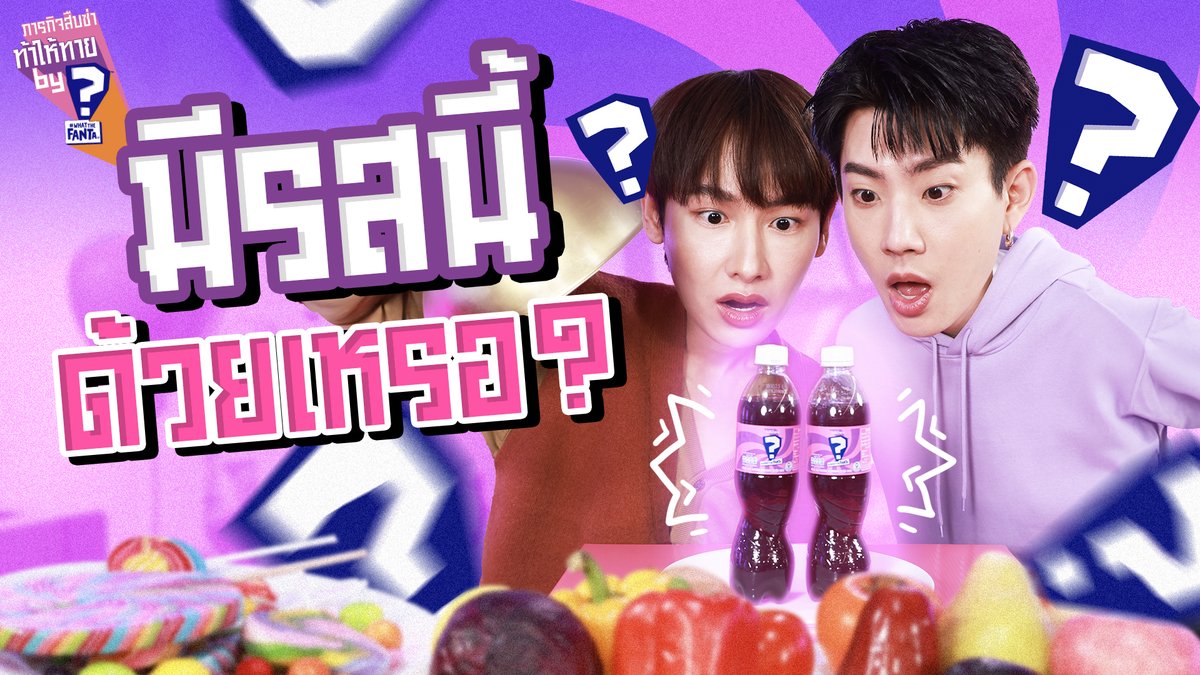GMMTV's tweet photo. ออฟ-กัน กับ “เกม สัมผัสปริศนา” !!! ✨
💜 ภารกิจสืบซ่า ท้าให้ทาย by #WhatTheFanta ภารกิจล่ารสซ่าปริศนาครั้งใหม่ ที่มีภารกิจให้พิชิตคำใบ้ 3 ภารกิจที่ท้าให้ทาย!!

รับชมเต็ม ๆ ได้แล้ว ทาง YouTube : https://t.co/C92clbzytG

#WhatTheFantaEP1
#FantaTH
#GMMTV 
@off_tumcial @AtthaphanP https://t.co/DSLf9b4ZQu