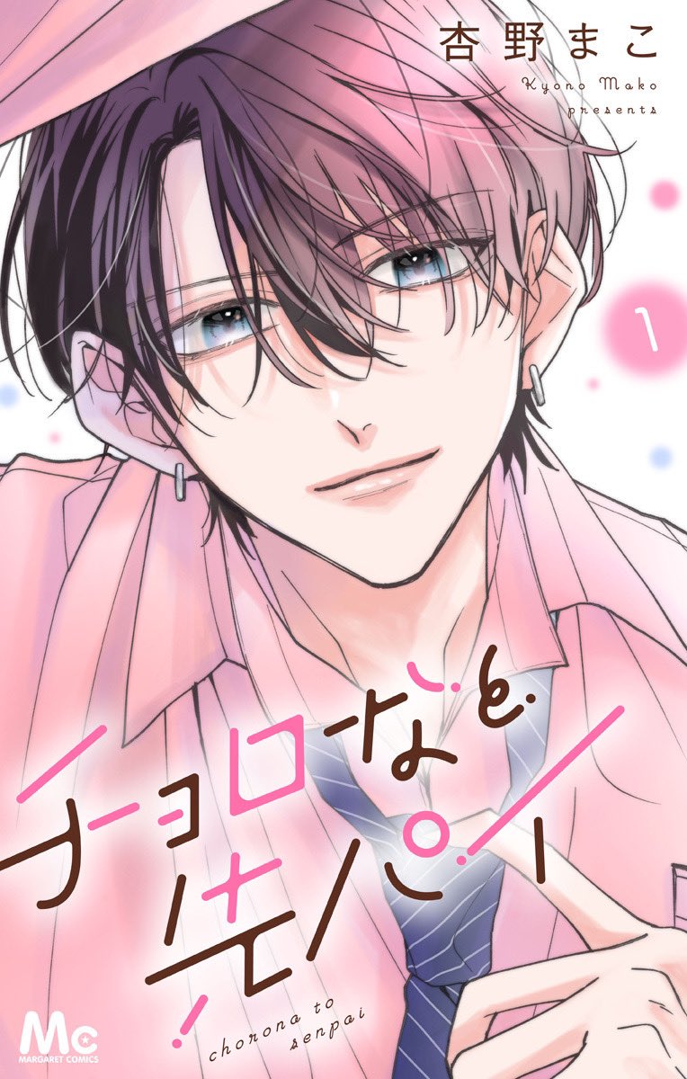 🌸お知らせ🌸
書影頂いたので改めて⋆͛📢⋆

『チョロなと先パイ電子コミックス』

8月24日(木)コミックシーモアさんにて先行配信、
その他書店様は9月24日配信となる予定です！
1話無料キャンペーンも実施して頂けるみたいです✨🫰🏻
各話書き下ろしミニイラストあります♡

よろしくお願いします🙇‍♀️🤍