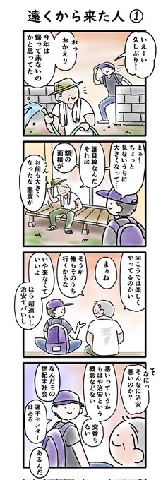 お盆シーズン恒例のSF群像劇・3年目「遠くから来た人」
いまだに褒めてくれる方が多いお気に入り回です🛸
#お盆ポリス 
